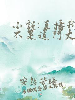 小说:直播我真不是道门大佬