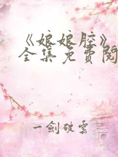 《娘娘腔》漫画全集免费阅读