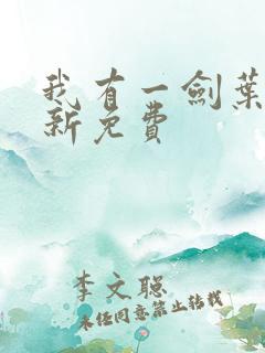 我有一剑叶观最新免费