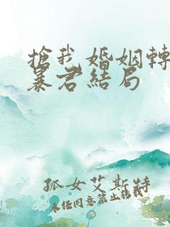 抢我婚姻转身嫁暴君结局