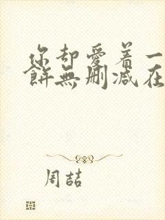 你却爱着一个烧饼无删减在线阅读