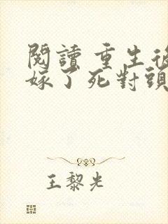 阅读 重生后我嫁了死对头