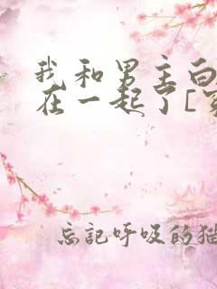 我和男主白月光在一起了[穿书] 姜沉漾