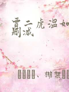 贾二虎温如玉无删减