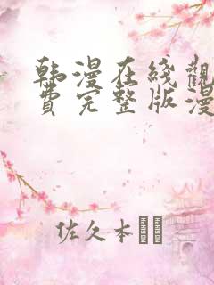 韩漫在线观看免费完整版漫画入口