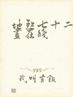 地煞七十二变漫画在线