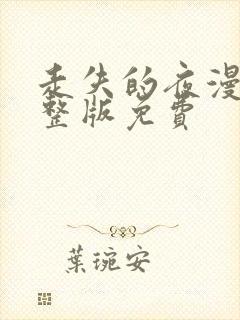 走失的夜漫画完整版免费