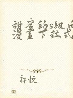 甜蜜的s级向导漫画下拉式快看