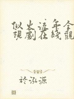 似火流年全集电视剧在线观看免费