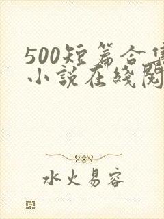 500短篇合集小说在线阅读