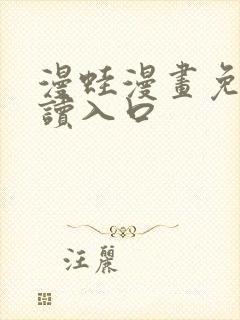 漫蛙漫画免费阅读入口