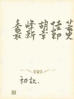 秦峰胡佳芸小说最新章节更新