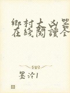 乡村大凶器龙根在线阅读全文免费