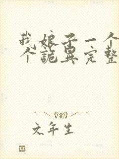 我娘子一个比一个诡异完整版