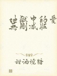 地狱中的爱漫画无删减版