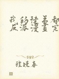 我的徒弟都是大反派漫画完整版原版