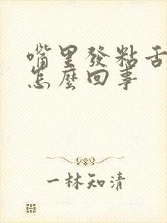 嘴里发粘舌苔厚怎么回事