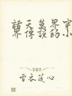 诸天万界穿越七界传说的小说