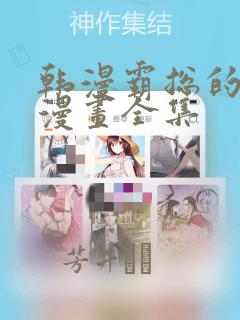 韩漫霸总的秘密漫画全集