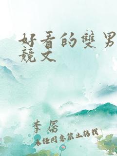 好看的双男主电竞文