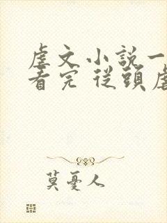 虐文小说一口气看完 从头虐到尾