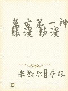 万古第一神·动态漫 动漫
