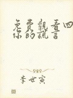 免费观看四月是你的谎言