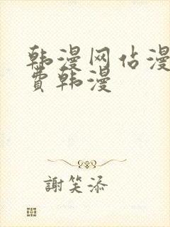 韩漫网站漫画免费韩漫