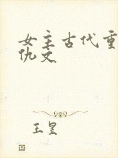 女主古代重生复仇文