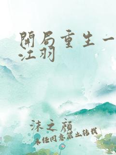 开局重生一千次江羽