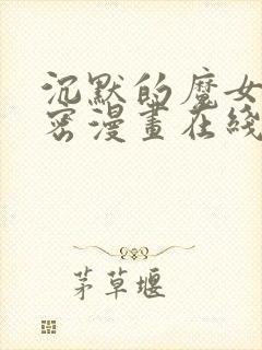 沉默的魔女的秘密漫画在线观看