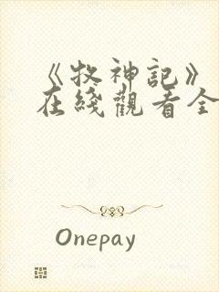 《牧神记》动漫在线观看全集