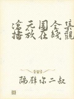 沧元图全集免费播放在线观看