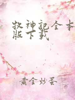 牧神记全本精校版下载