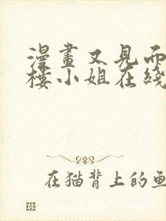 漫画又见面了,楼小姐在线看