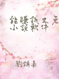 能赚钱又免费的小说软件