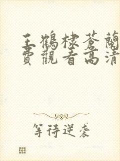 王鹤棣苍兰诀免费观看高清