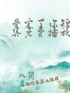 爱定了你短剧全集免费播放