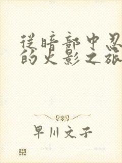 从暗部中忍开始的火影之旅