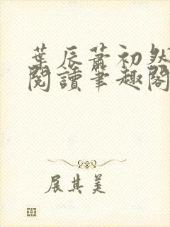 叶辰萧初然免费阅读笔趣阁