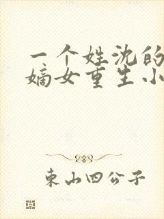 一个姓沈的侯府嫡女重生小说