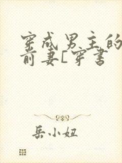 穿成男主的炮灰前妻[穿书