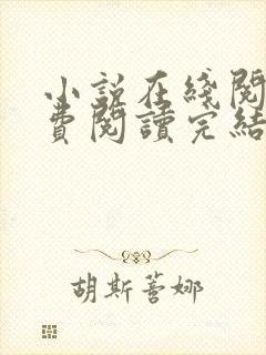 小说在线阅读免费阅读完结