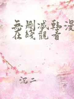 无删减韩漫免费在线观看