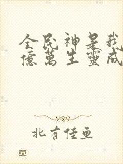 全民神是我献祭亿万生灵成神