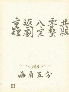 重返八零共白首短剧完整版