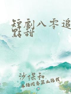 短剧八零追妻有点甜