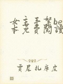 女主手拿be剧本免费阅读