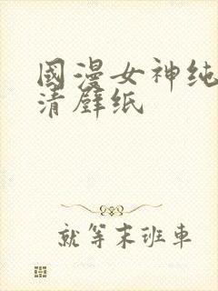 国漫女神纯欲高清壁纸