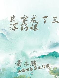 我穿成了三个反派的娘